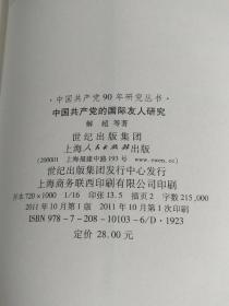 中国共产党90年研究丛书：中国共产党的国际友人研究【库存 品佳】