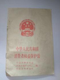 中华人民共和国消费者权益保护法1993年印制小鸭电器集团