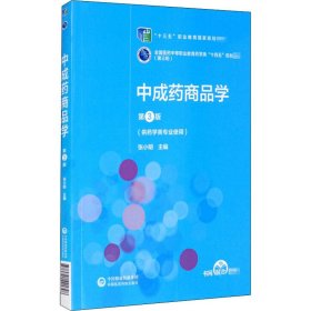 中成药商品学第3版张小明中国医药科技出版社9787521421798