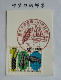日邮·日本邮票风景戳剪片·樱花目录编号C879 1981年农林水产振兴100年1全（以数字100为 背景的树、谷物和鱼）销“涉谷”昭和56年4月7日邮票发行首日纪念风景戳一枚