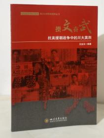 揆文奋武：抗美援朝战争中的川大英烈