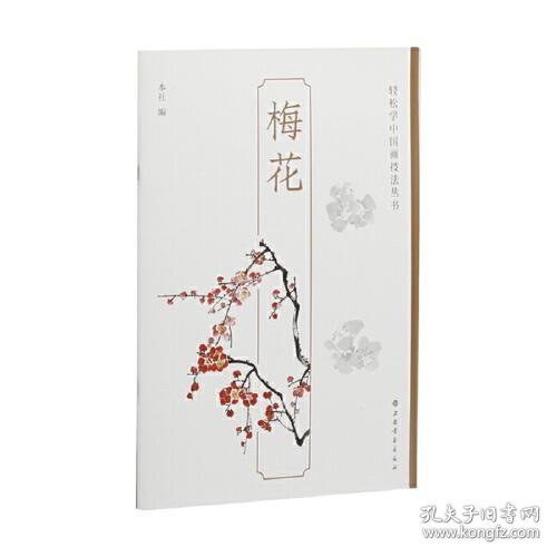 梅花-轻松学中国画技法丛书