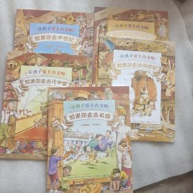 让孩子爱上古文明（全5册）（一次掌握世界5大古文明！加拿大认证，全球20位教授专为孩子量身打造。台北历史博物馆馆长作序推荐！季羡林推荐。）