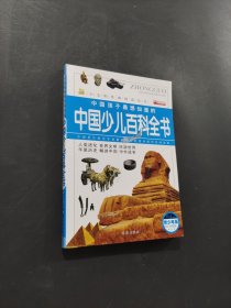 中國(guó)少兒百科全書(shū)