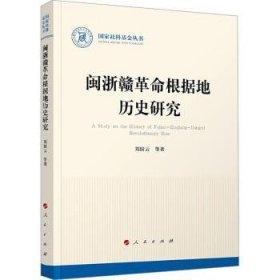 {正版現(xiàn)貨新書}閩浙贛革命根據(jù)地歷史研究