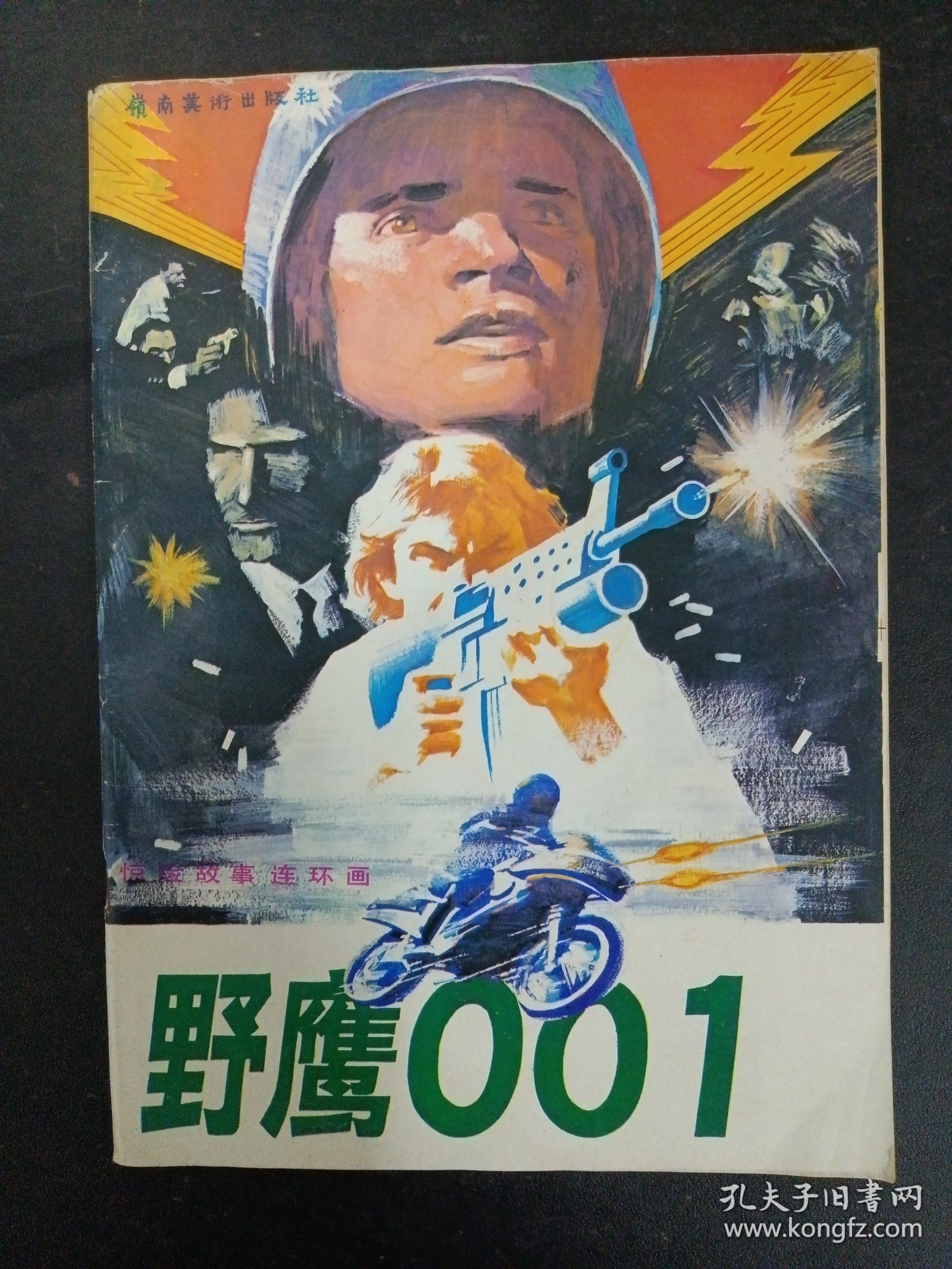 野鹰001（一） 惊险故事连环画（1987年 6月第1版1次）杂志