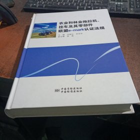 农业和林业车辆、挂车和零部件欧盟e-mark认证法规