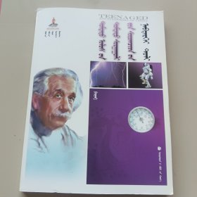 中国中学生百科全书：物理[蒙古文]