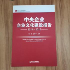 中央企业企业文化建设报告.2014-2015【正版现货，内页干净如新】