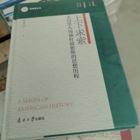 上下求索 美国黑人领袖杜波依斯的思想历程