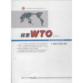 【正版书籍】探索WTO二
