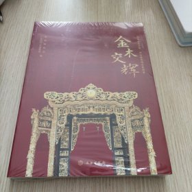 金木交辉（岭南金漆木雕描金漆绘精品展图录）