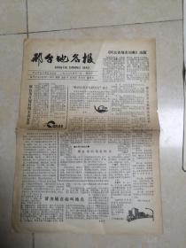 邢台地名报1992年4月1日    共4版