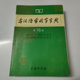 古汉语常用字字典（第4版）