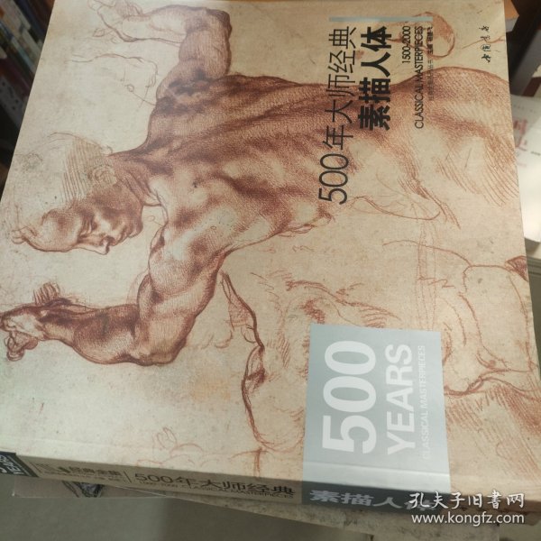 500年大师经典素描人体