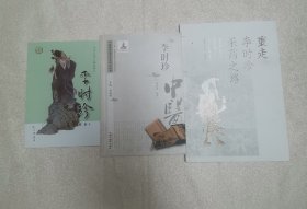 中医历代名家学术研究丛书. 李时珍，重走李时珍采药之路，李时珍（3册合售）z