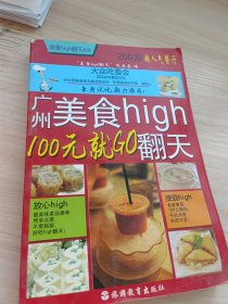 美食high翻天系列·广州美食high翻天：100元就GO