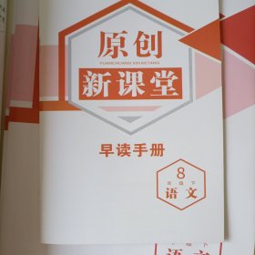 原创新课堂 语文八年级下RJ