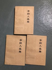 李劼人选集 第二卷 上中下