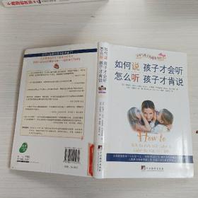 如何说孩子才会听，怎么听孩子才肯说