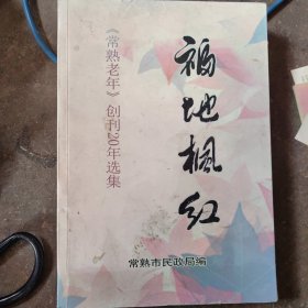 福地枫红《常熟老年》创刊20年选集