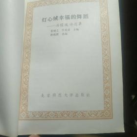 灯心绒幸福的舞蹈：后朦胧诗选萃－－80年代文学新潮丛书