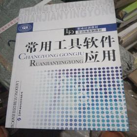 职业培训教材·劳动预备制教材：常用工具软件应用