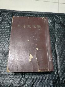 《毛泽东选集》一卷本竖字版