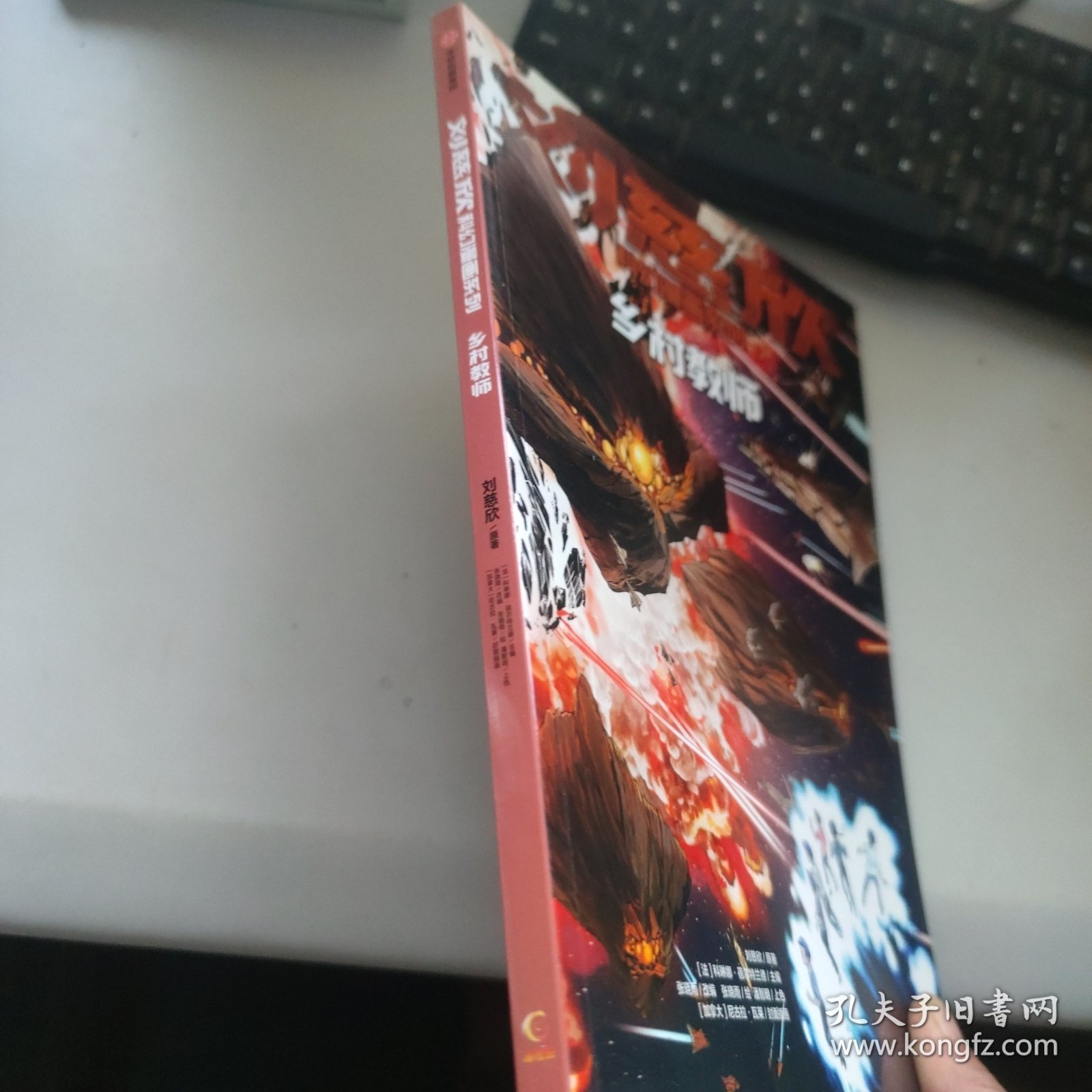 刘慈欣科幻漫画系列 ：乡村教师