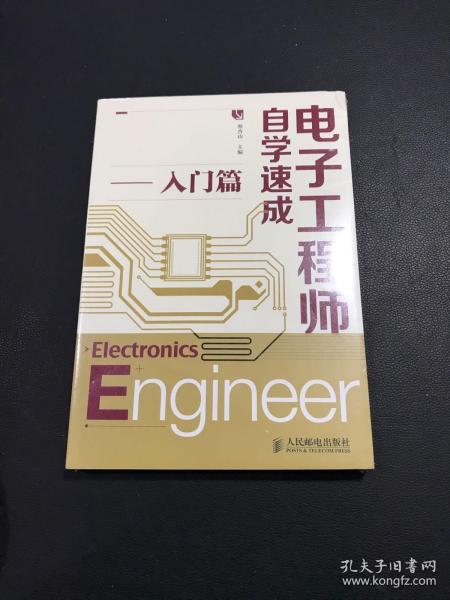 电子工程师自学速成（入门篇）