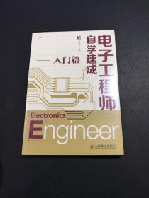 电子工程师自学速成（入门篇）