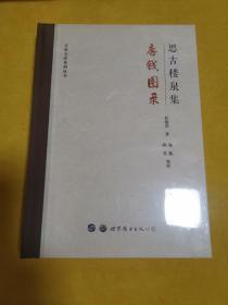 16开精装本：思古楼泉集 唐钱图录（全新未拆封）