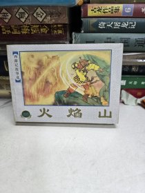 上海连环画·精品百种:《 西游记故事选 ：通天河、无底洞、火焰山、真假猴王、大闹天宫 》 一套五本 全新未拆封