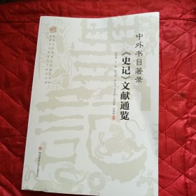 中外书目著录史记文献通览（11床下靠北墙）