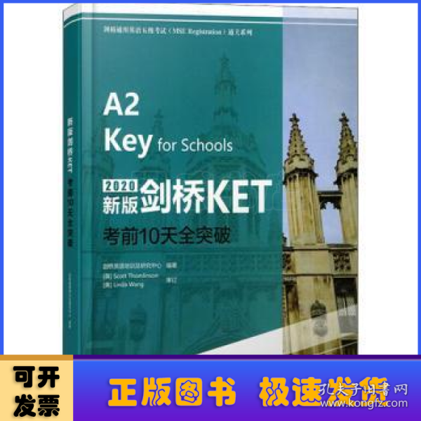 新版剑桥KET考前10天全突破/剑桥通用英语五级考试通关系列