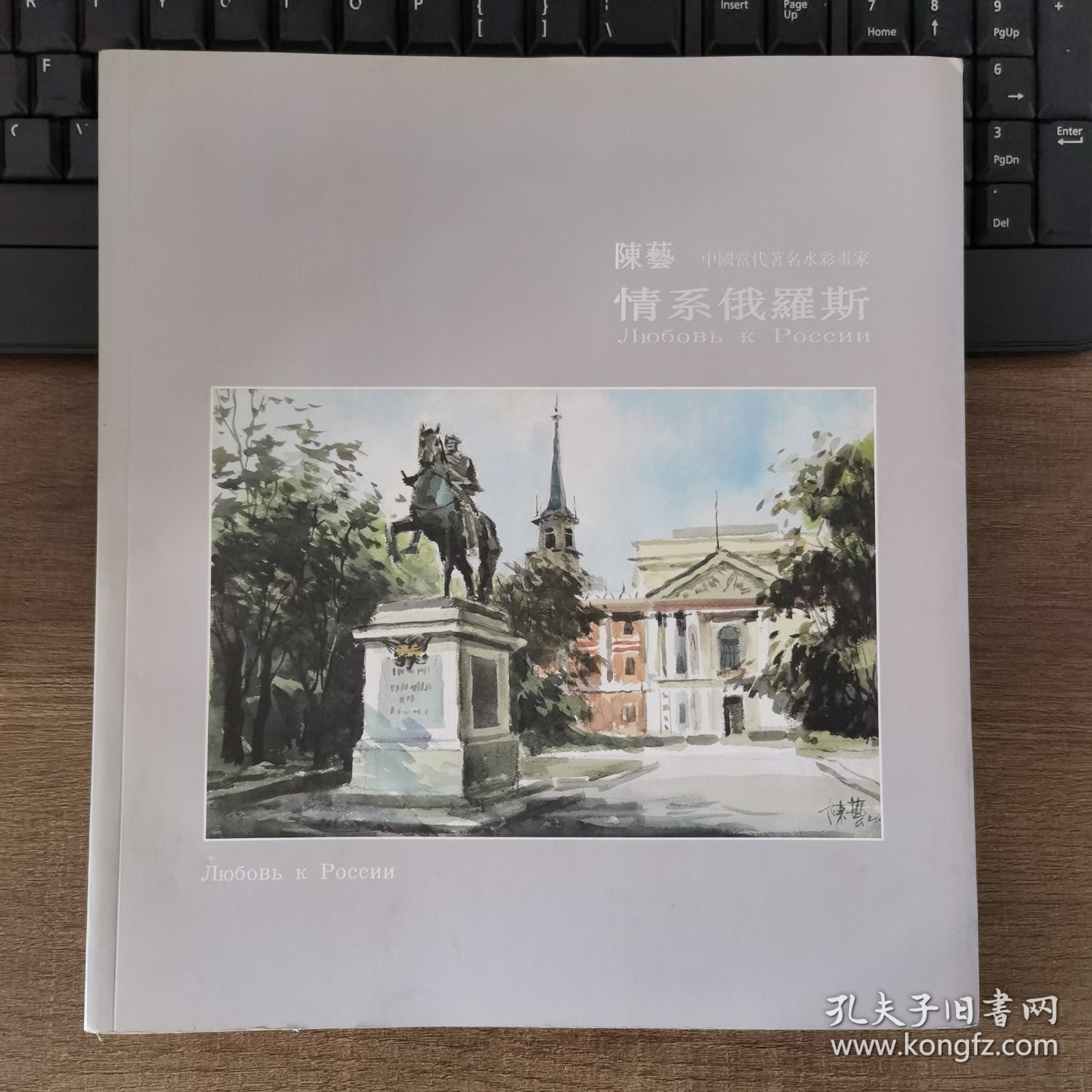 情系俄罗斯 签赠本