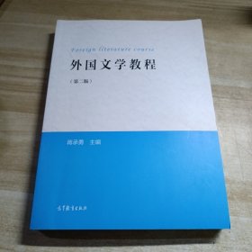 外国文学教程（第二版）