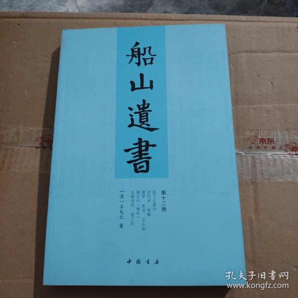 船山遗书：曾国藩白天打仗晚上校对，国学绕不开的殿堂级著作（全15册）：王夫之逐一释读《四书五经》《资治通鉴》等国学经典。左宗棠、章太炎、毛泽东、钱穆等推崇备至！清末金陵刻本简体横排，原汁原味老经典。