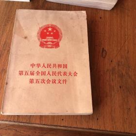 中华人民共和国，第五届全国人民代表大会，第五次会议文件