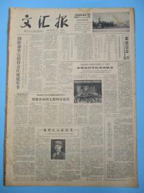 原版老报纸收藏 文汇报 1979年8月1日（建军节）