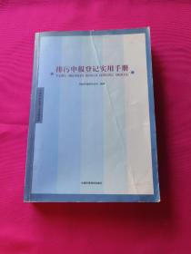 排污申报登记实用手册