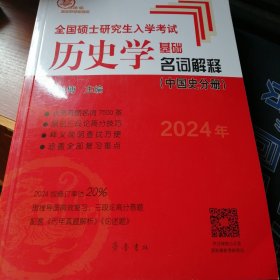 2021年全国硕士研究生入学考试历史学基础·名词解释（中国史分册）