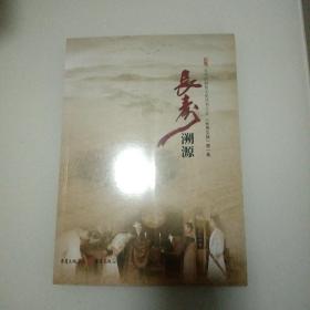 长寿区政协文史丛书：长寿溯源（长寿文脉 第一集）