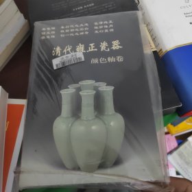 清代雍正瓷器：颜色釉卷