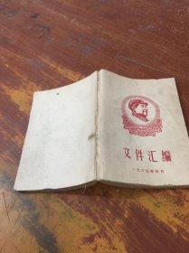 文件汇编 1969 4