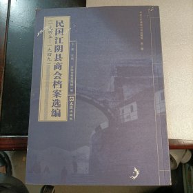 民国江阴县商会档案选编（1945-1949）