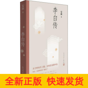 李白传