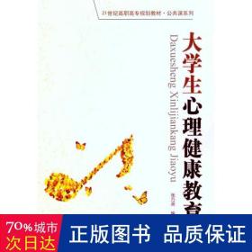 大心理健康教育 大中专高职社科综合 张万英