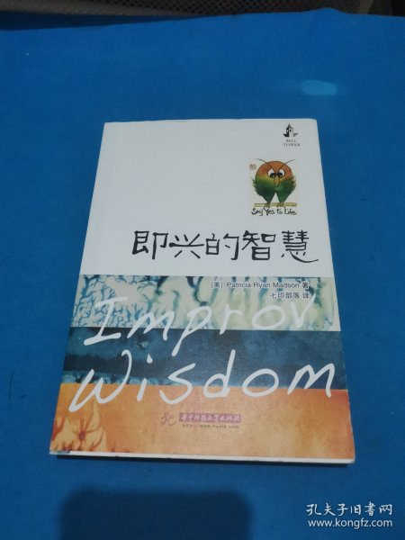 即兴的智慧(包邮)