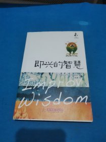 即兴的智慧(包邮)